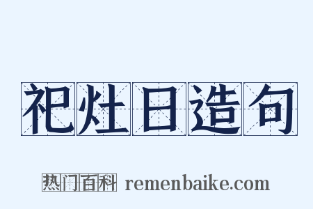 祀灶日造句是什么意思的图片